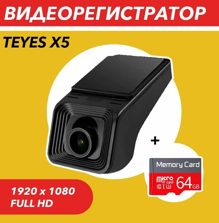 Видеорегистратор TEYES X5 Full HD 1080P(1920*1080) HD + SD 64Gb, бесшовная циклическая запись / регистратор автомобильный / авторегистратор