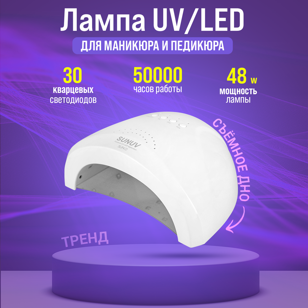 SUNUV, Лампа UV/LED Sun 1, 48W