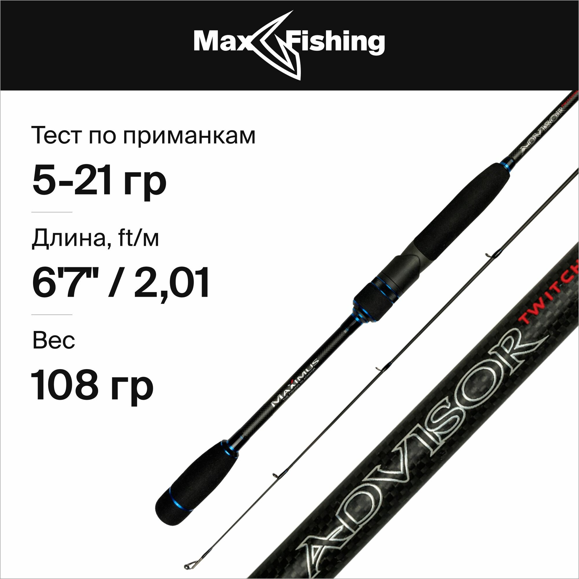 Спиннинг для рыбалки Maximus Advisor Twitching 201ML 5-21гр, 201 см, для твичинга, блесны, джига, на окуня, шуку, судака, жереха / удилище спиннинговое