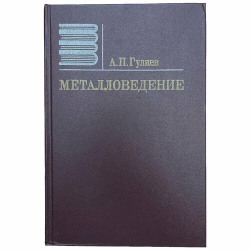 Гуляев А. П. "Металловедение + Руководство к лаб. работе" 1986 г. Изд. "Металлургия"