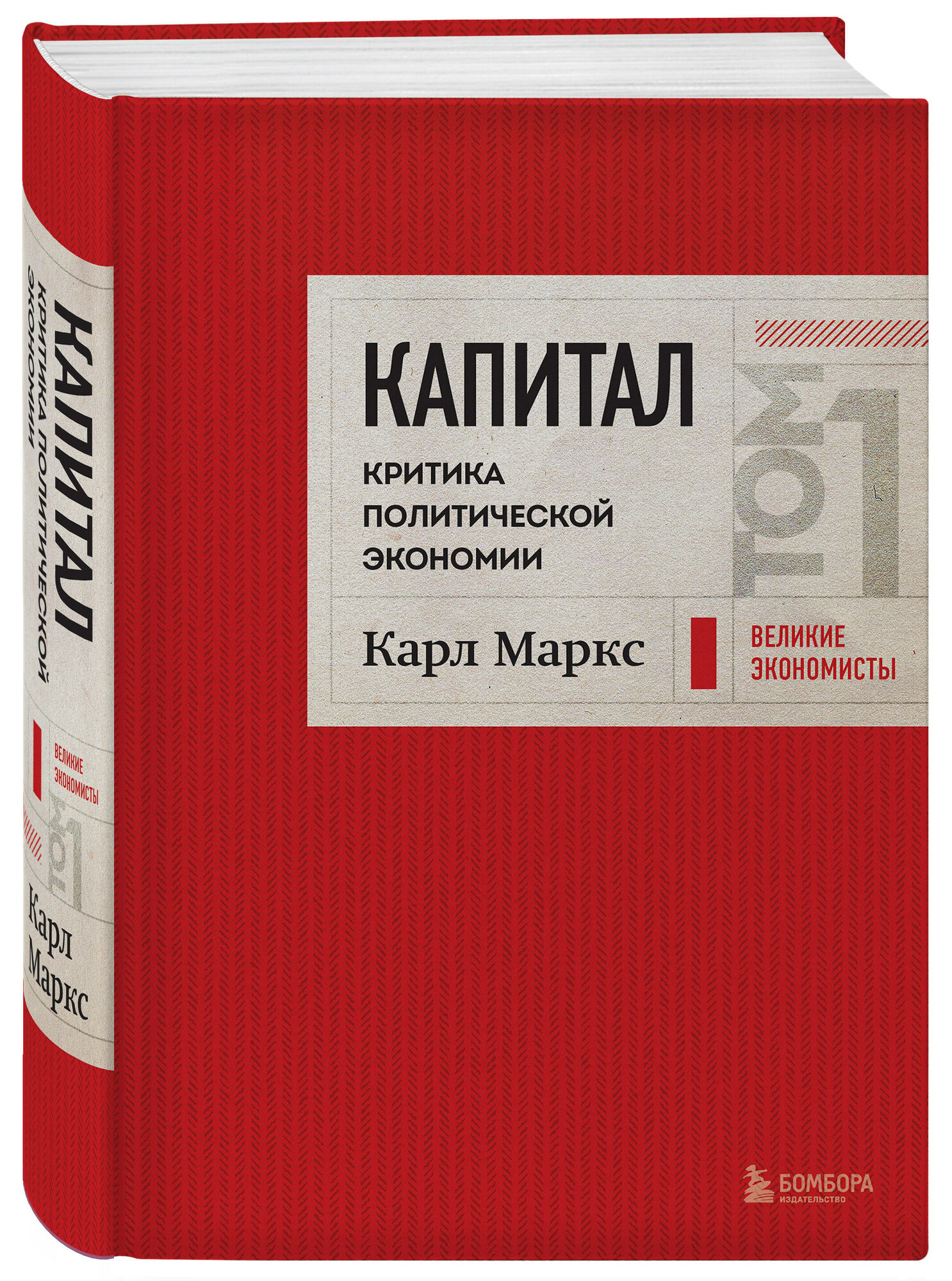 Маркс К. Капитал: критика политической экономии. Том 1 Красный