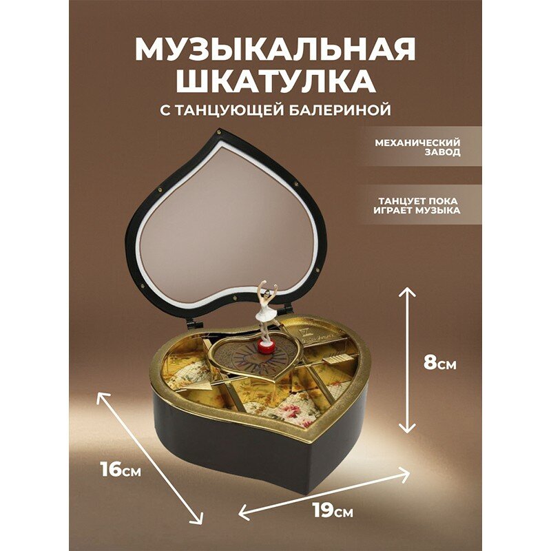 Музыкальная шкатулка с балериной "Сердце" (коричневая, 19 х 16 х 8 см)