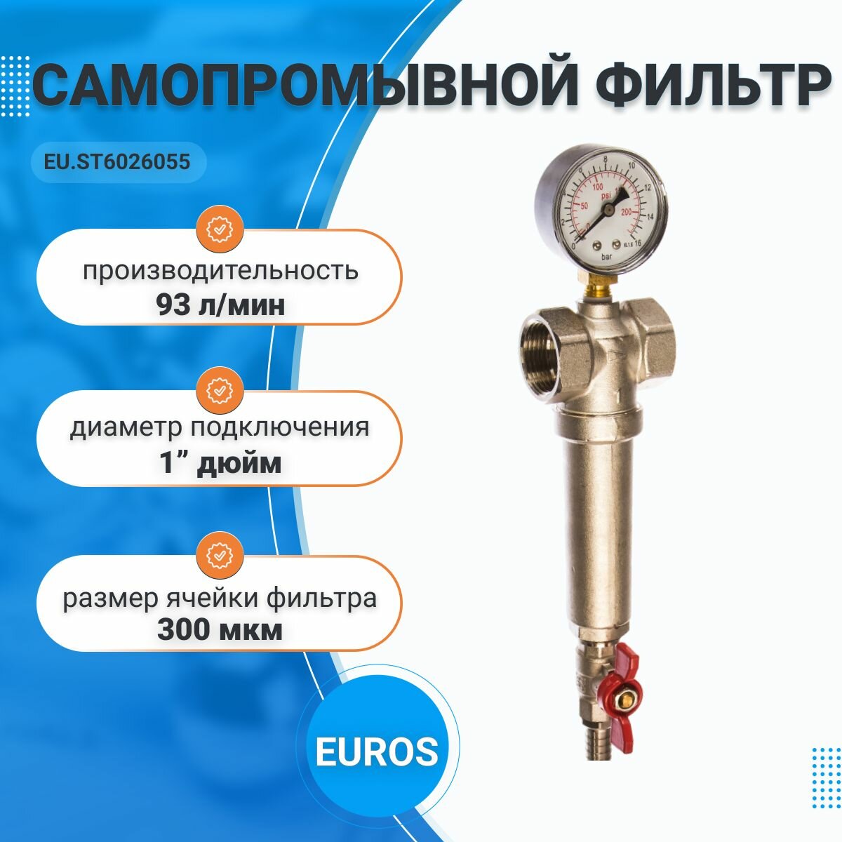 Фильтр механической очистки Euros для горячей и холодной воды 1 дюйм 300 мкм - фото №5