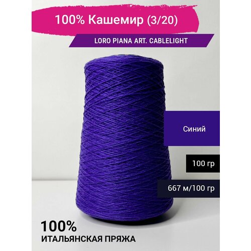 Пряжа 100% Кашемир Италия Loro Piana art. CABLELIGHT CASHMERE (3/20) ткань кашемир 100% кэмел дизайн loro piana италия