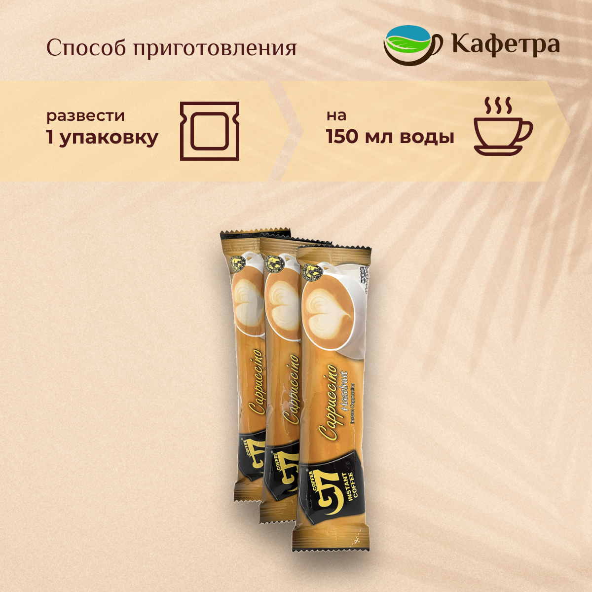 Вьетнамский растворимый кофе G7 Cappuccino Hazelnut (12 шт по 18г) - 216г