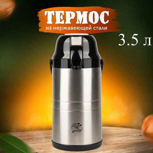 Термос для чая кофе и напитков 35 л нержавеющая сталь 5790₽