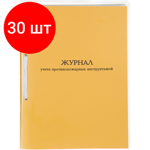 Комплект 30 штук, Журнал учета противопожарных инструктажей А4 32л карт. в облож, офсет