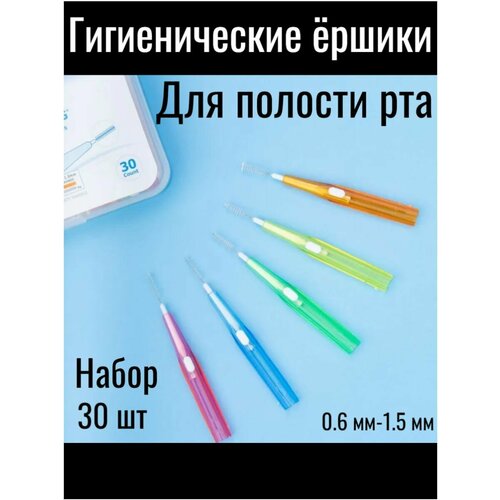 Межзубные ершики для брекетов, Ершики зубные для брекетов / Зубочистки