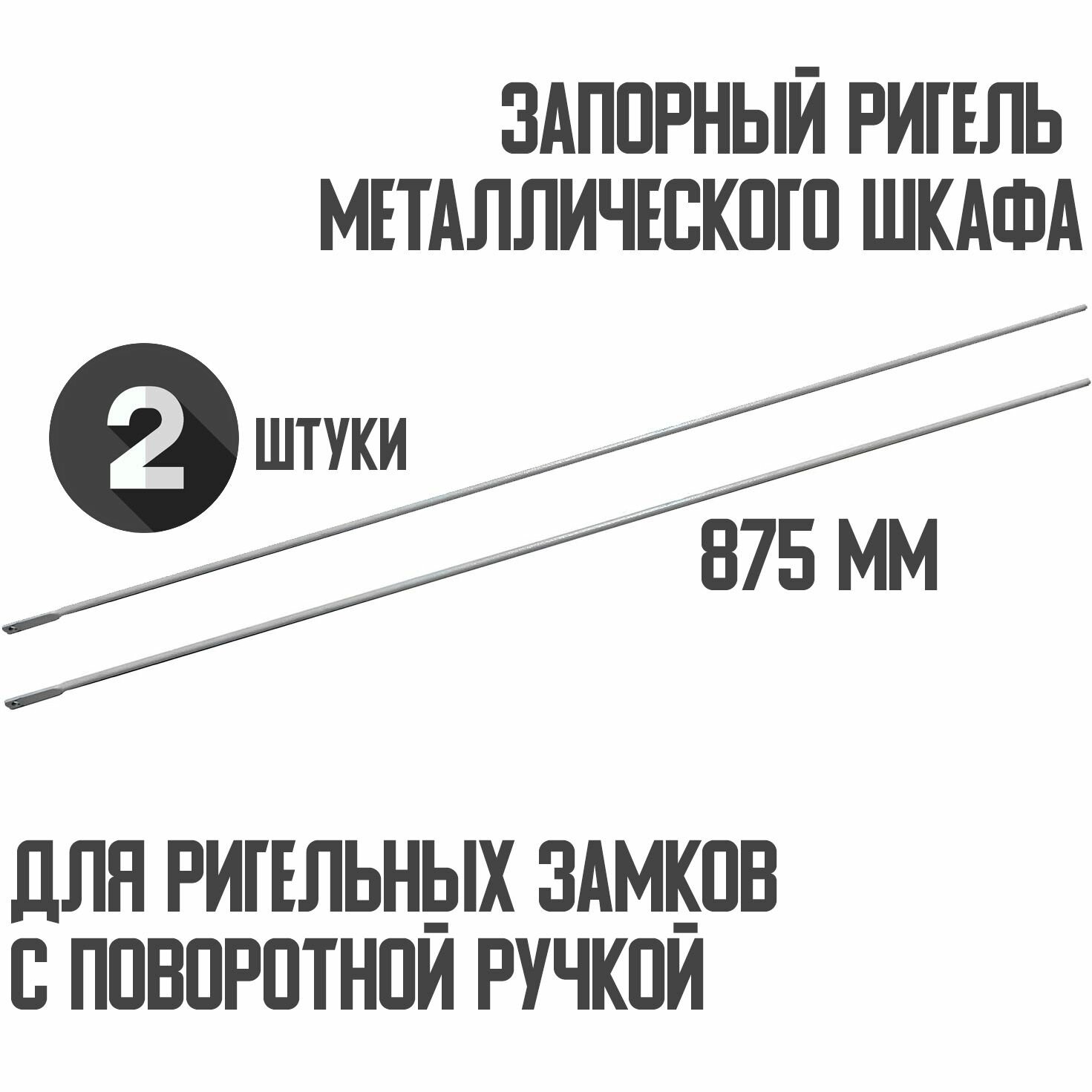 Запорный ригель 875 мм для металлического шкафа 2 штуки