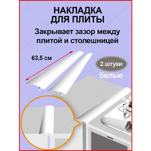 защитная противоскользящая накладка на столешницу anatomica 60x30 см прозрачная Защитная накладка на плиту столешницу /Защита зазоров стыков /Белая защитная накладка 2шт.