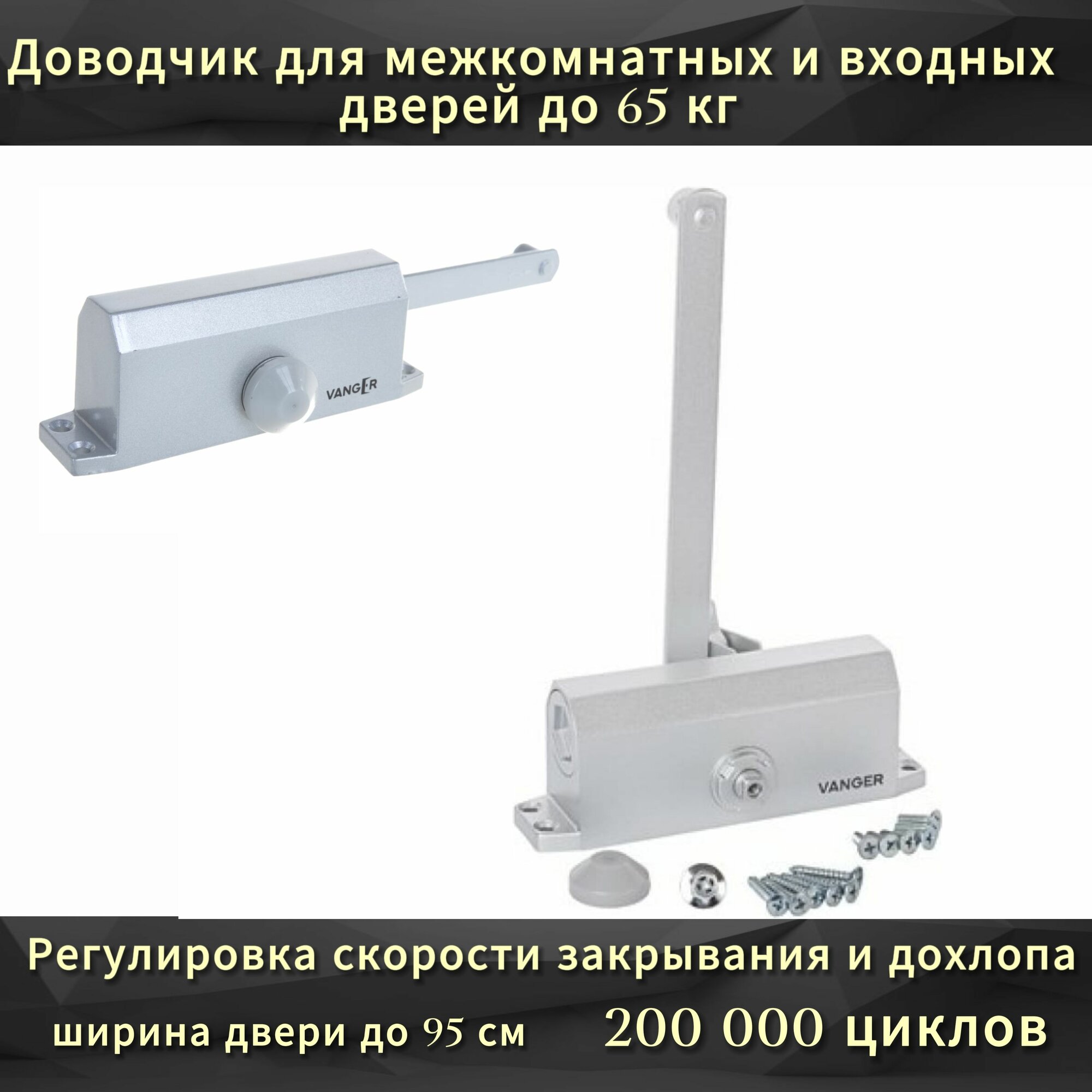 Дверной доводчик Vanger DC-65 серебристый