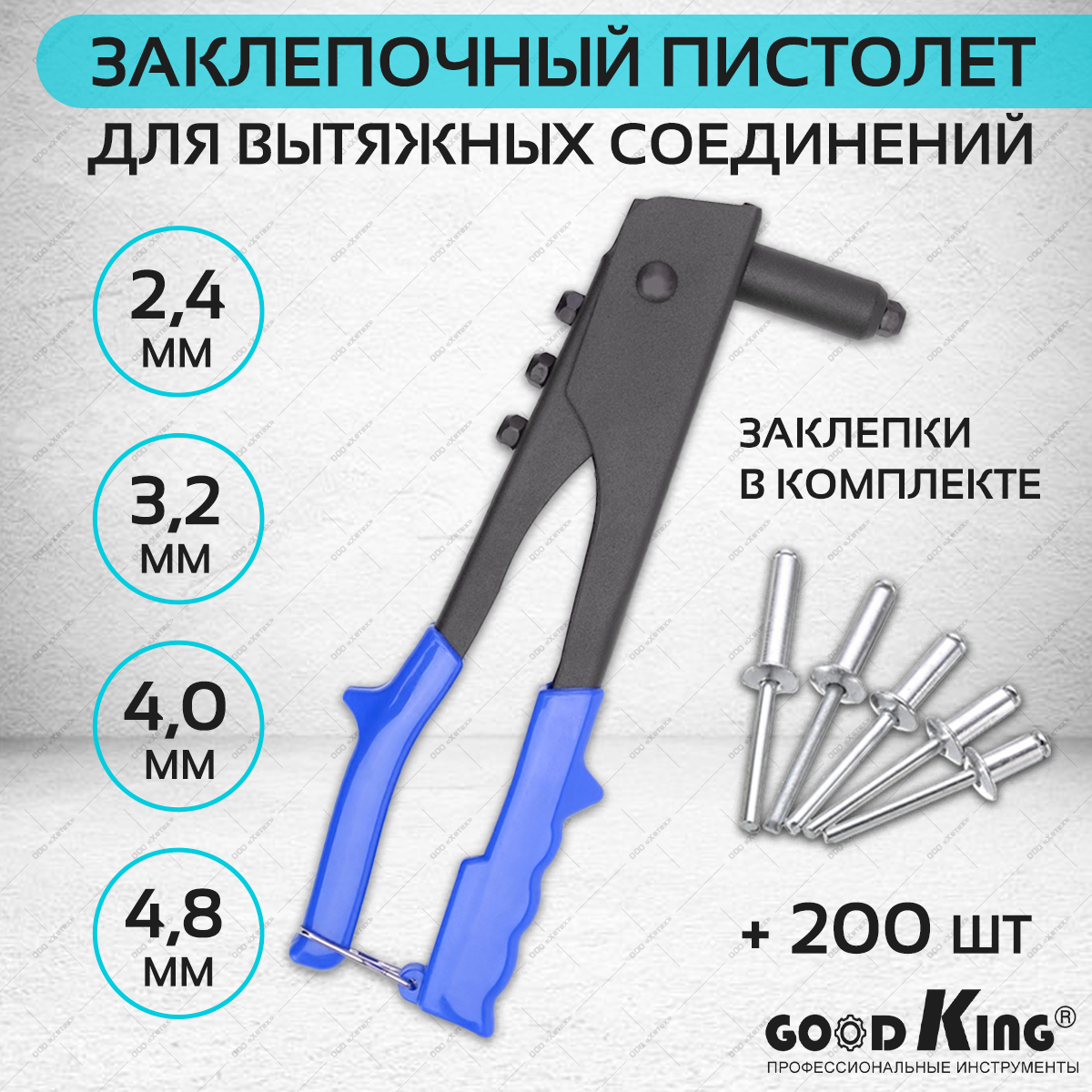 Заклёпочник ручной GOODKING