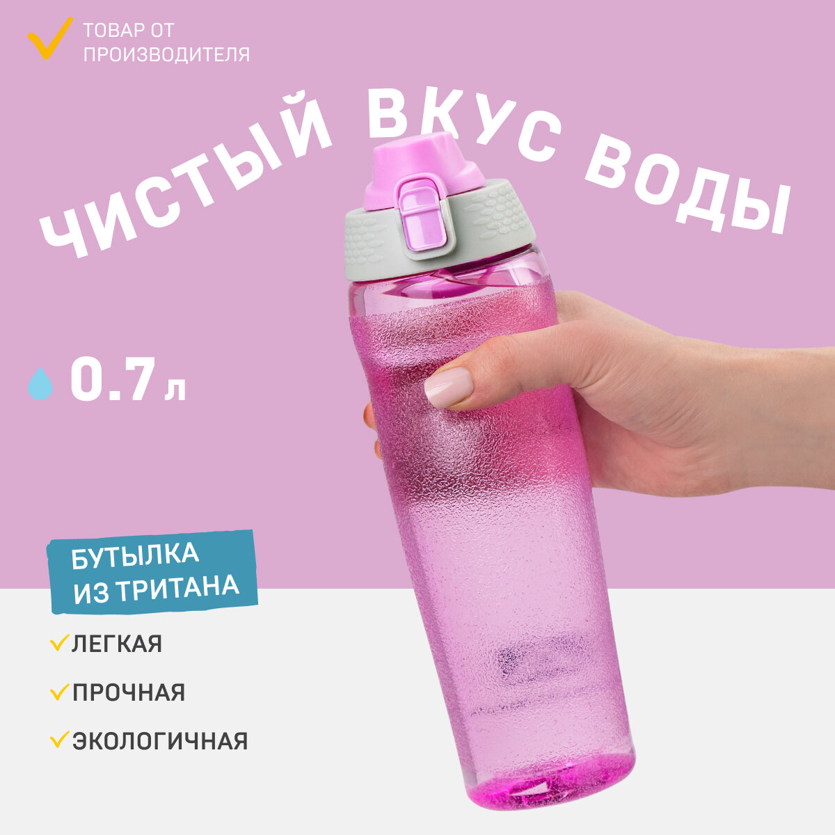 Велосипедная бутылка для воды Арктика 721-700 розовый 0,7 литров спортивная из тритана, с кнопкой и замком от проливания