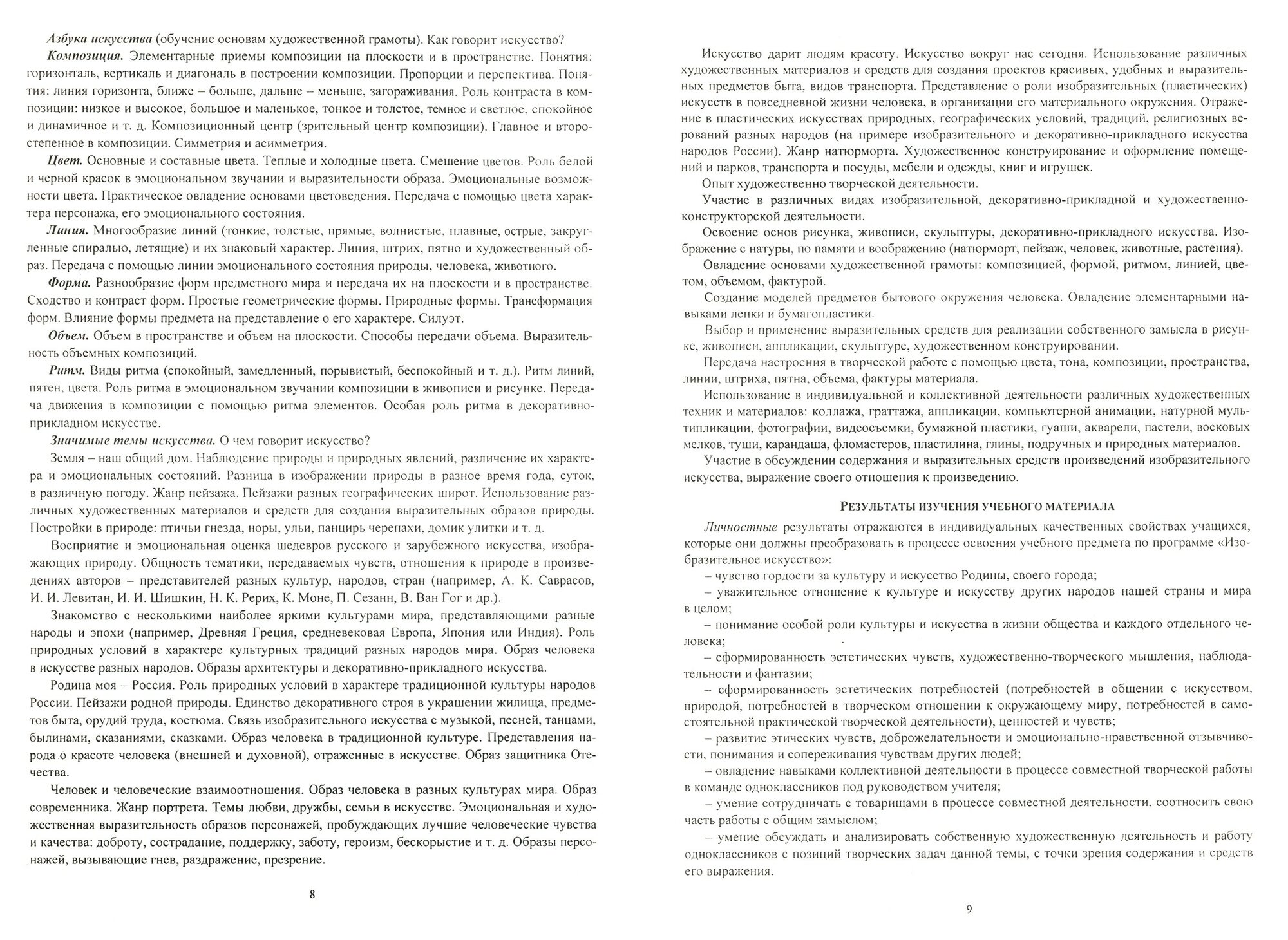 Изобразительное искусство. 4 класс. Рабочая программа по учебнику Л. А. Неменской. ФГОС - фото №2