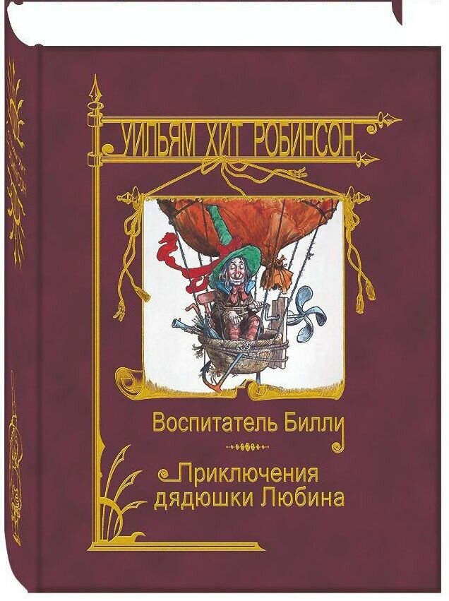 Воспитатель Билли. Приключения дядюшки Любина - фото №8