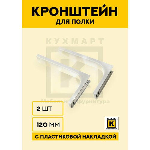 Консоль, Кронштейн 120мм, полкодержатель, для полок, для стола 2 шт, хром