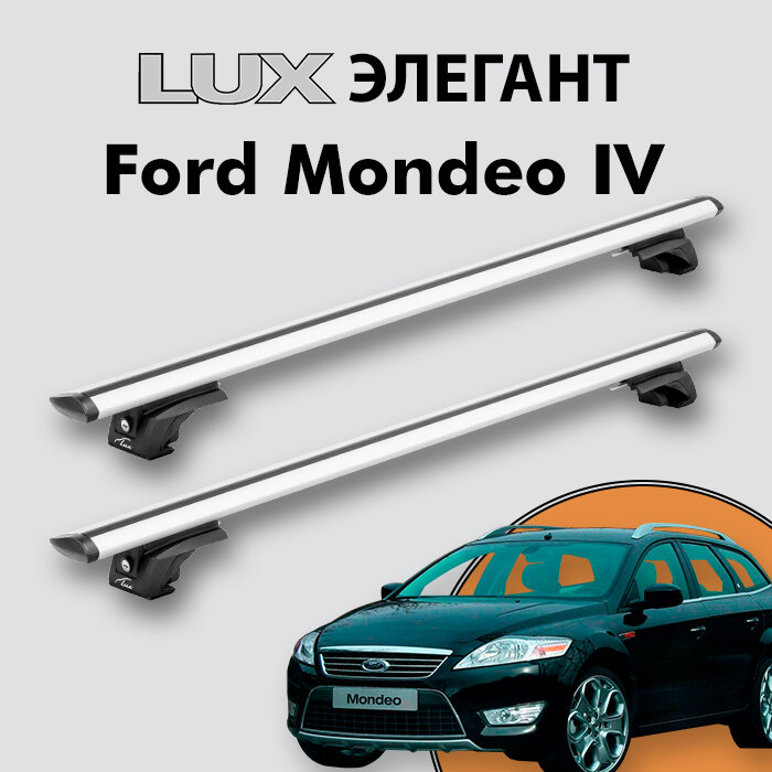 Багажник LUX элегант для Ford Mondeo IV 2007-2015 на классические рейлинги дуги 12м aero-travel серебристый