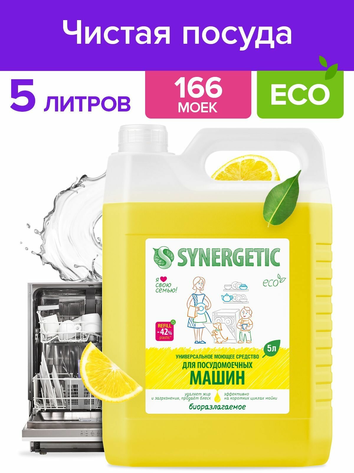 Средство для посудомоечной машины с ароматом Лимона Synergetic 5л