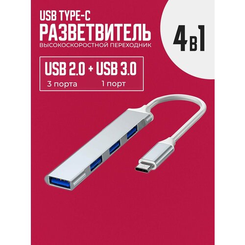 Type-C Hub разветвитель USB 4 порта
