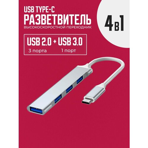 Type-C Hub разветвитель USB 4 порта 199900₽