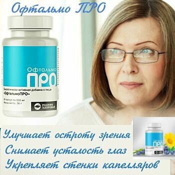 Биологически активная добавка к пище "ОфтальмоПРО" (капсулы по 500 мг)