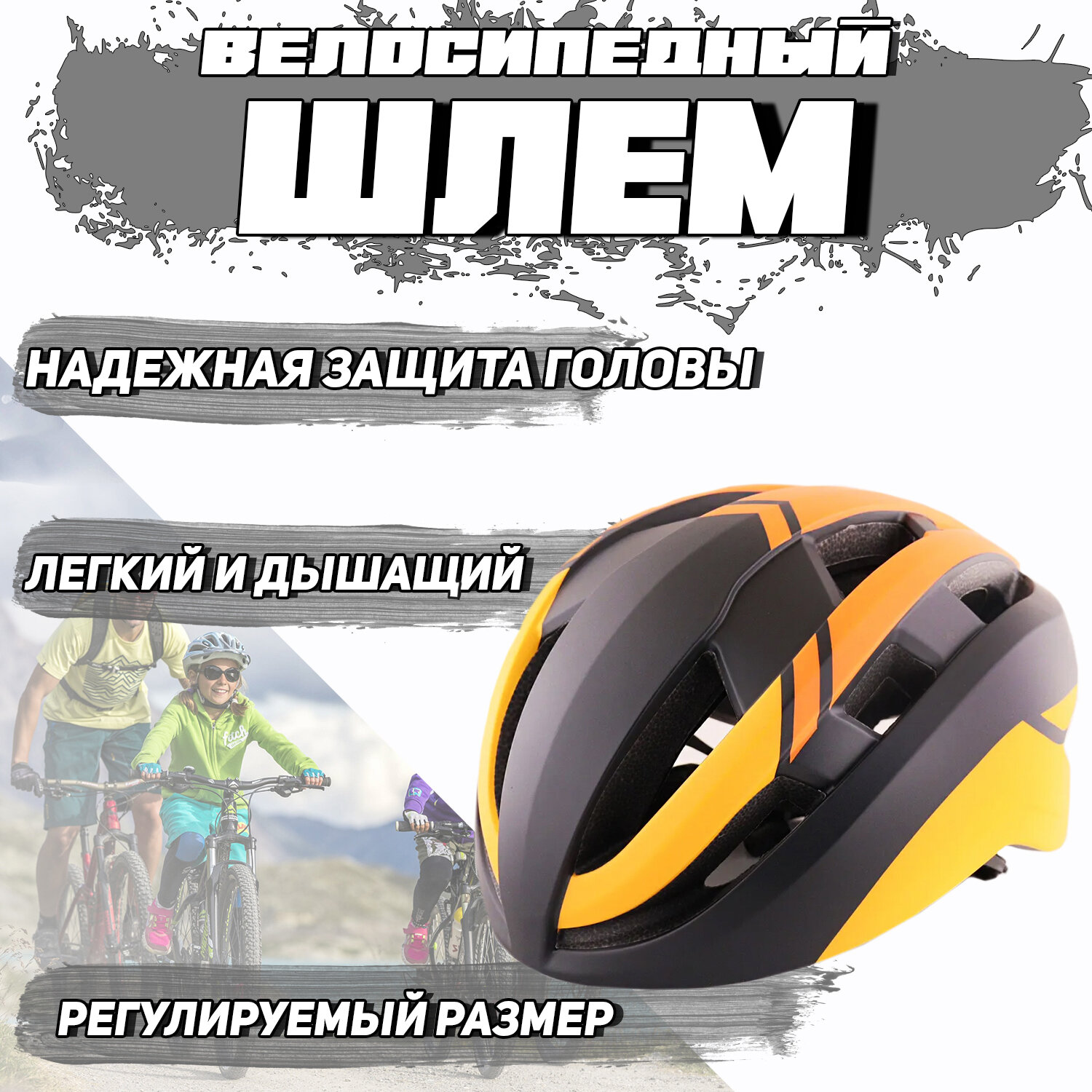 Шлем велосипедный (матовый, черно-оранжевый) HO-06