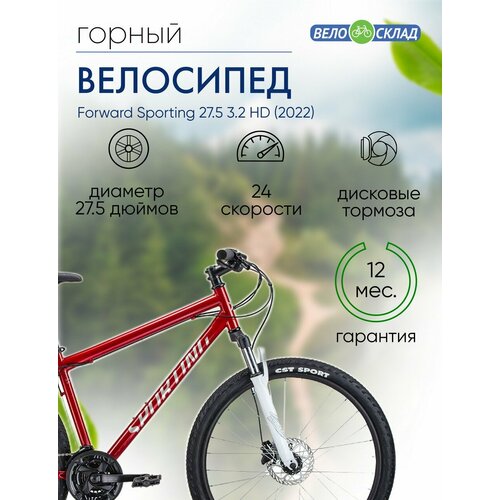 Горный велосипед Forward Sporting 275 32 HD год 2022 цвет Красный-Серебристый ростовка 17 26623₽