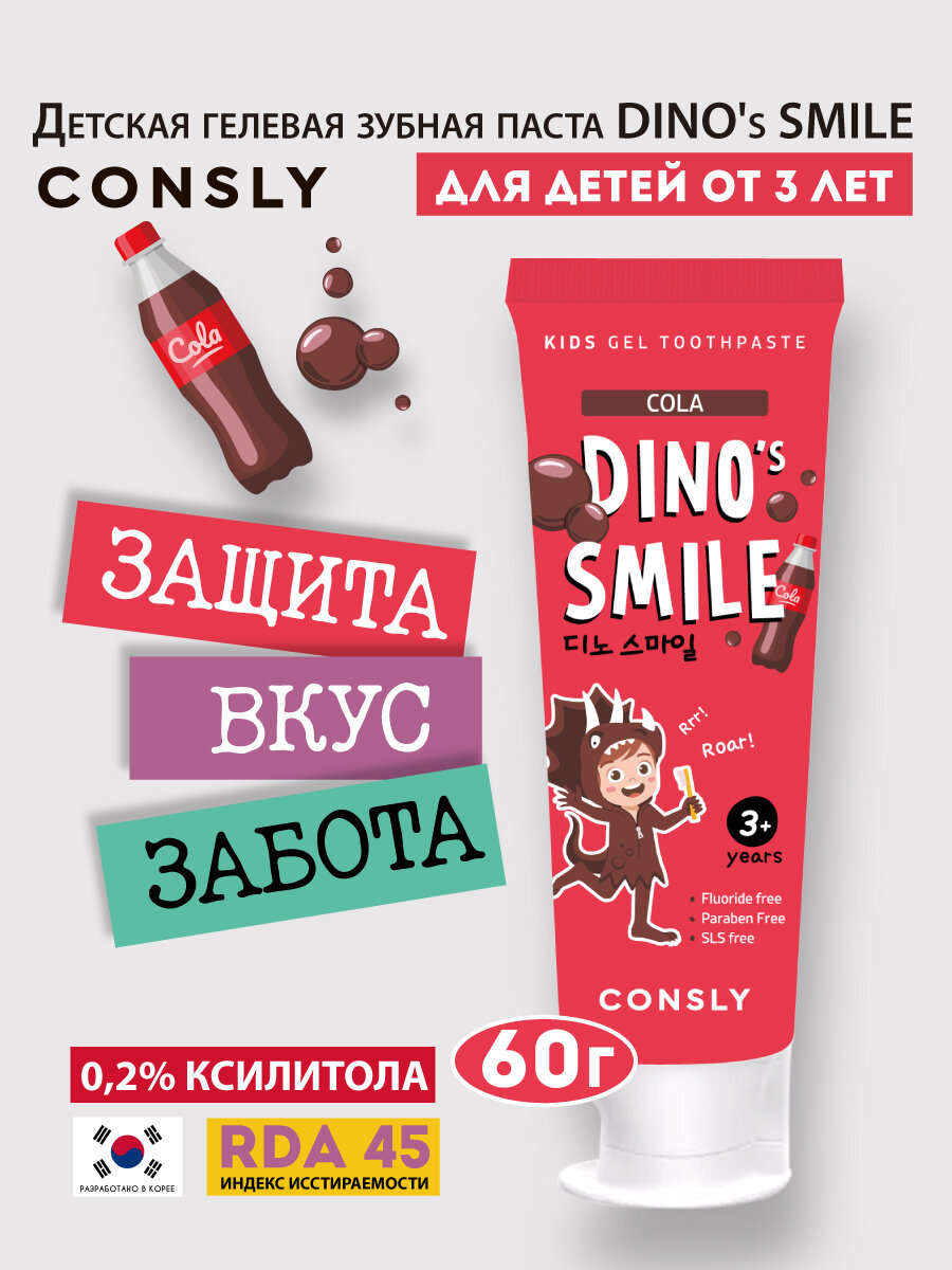 Детская гелевая зубная паста DINO's SMILE c ксилитом и вкусом колы, 60г, Consly