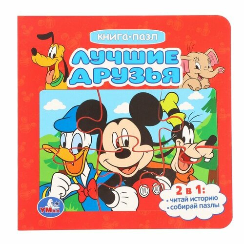 Книга-пазл Лучшие друзья 2 в 1 466₽