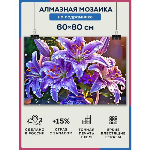 Алмазная мозаика 60x80 Лилии на подрамнике