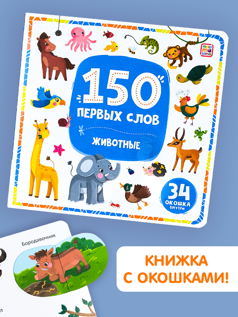 Книга с окошками 150 первых слов. Животные