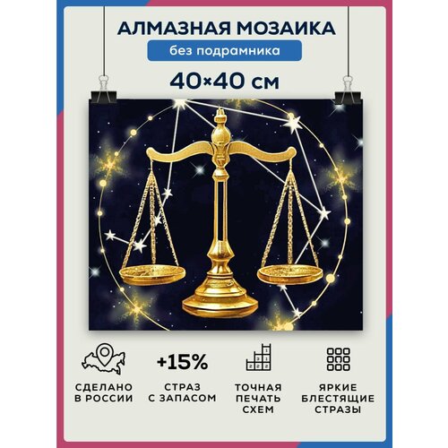 Алмазная мозаика 40x40 Весы без подрамника алмазная мозаика 40x40 краб гигант без подрамника