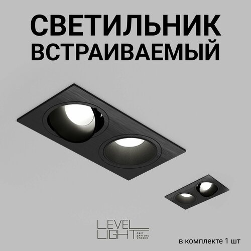 Встраиваемый светильник Level Light Vizzio BS-C2103SB черный матовый двойной поворотный квадратный из термопластика 1565₽