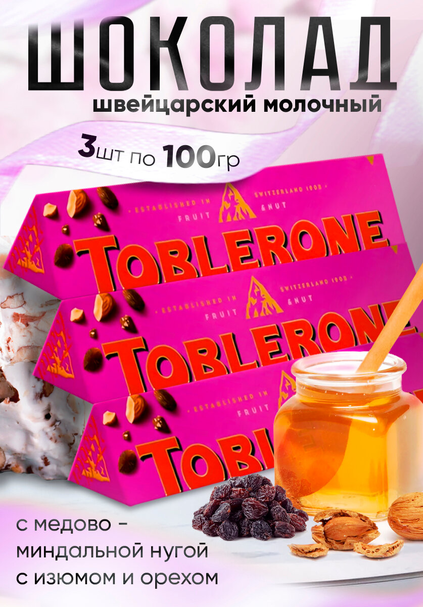 Toblerone шоколад с медово-миндальной нугой с изюмом и орехом 100 гр - 3 шт