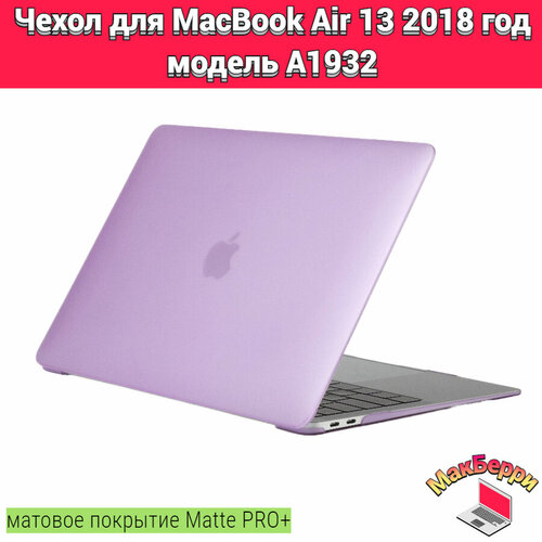 Чехол накладка кейс для Apple MacBook Air 13 2018 год модель A1932 покрытие матовый Matte Soft Touch PRO+ (фиолетовый) xskn black arabic language silicone keyboard cover for new macbook air 13 with touch id a1932 2018 soft touch slim cover