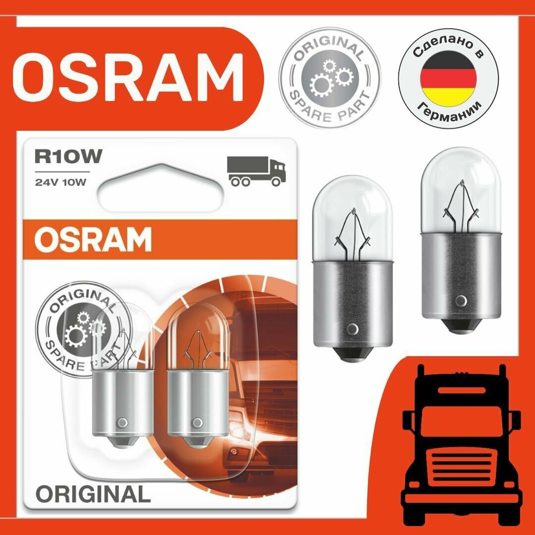 Лампа автомобильная OSRAM 24V R10W габаритные огни 5637-02B (2шт)