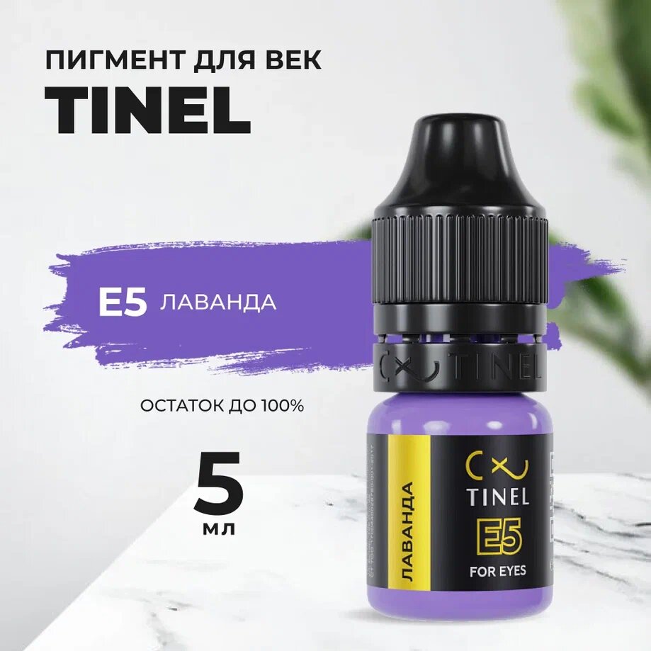 Пигмент для век E5 "Лаванда" (5ml )