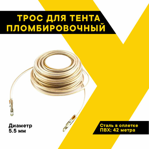 Трос для тента пломбировочный Топ Авто длина 42 м диаметр 55 мм TT42M 1582₽