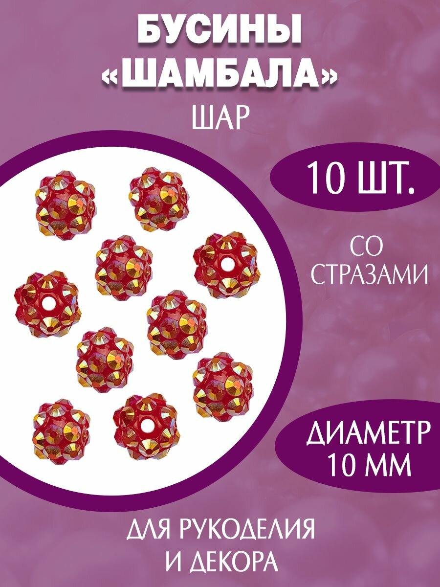 Акриловые пластиковые бусины шамбала 10мм