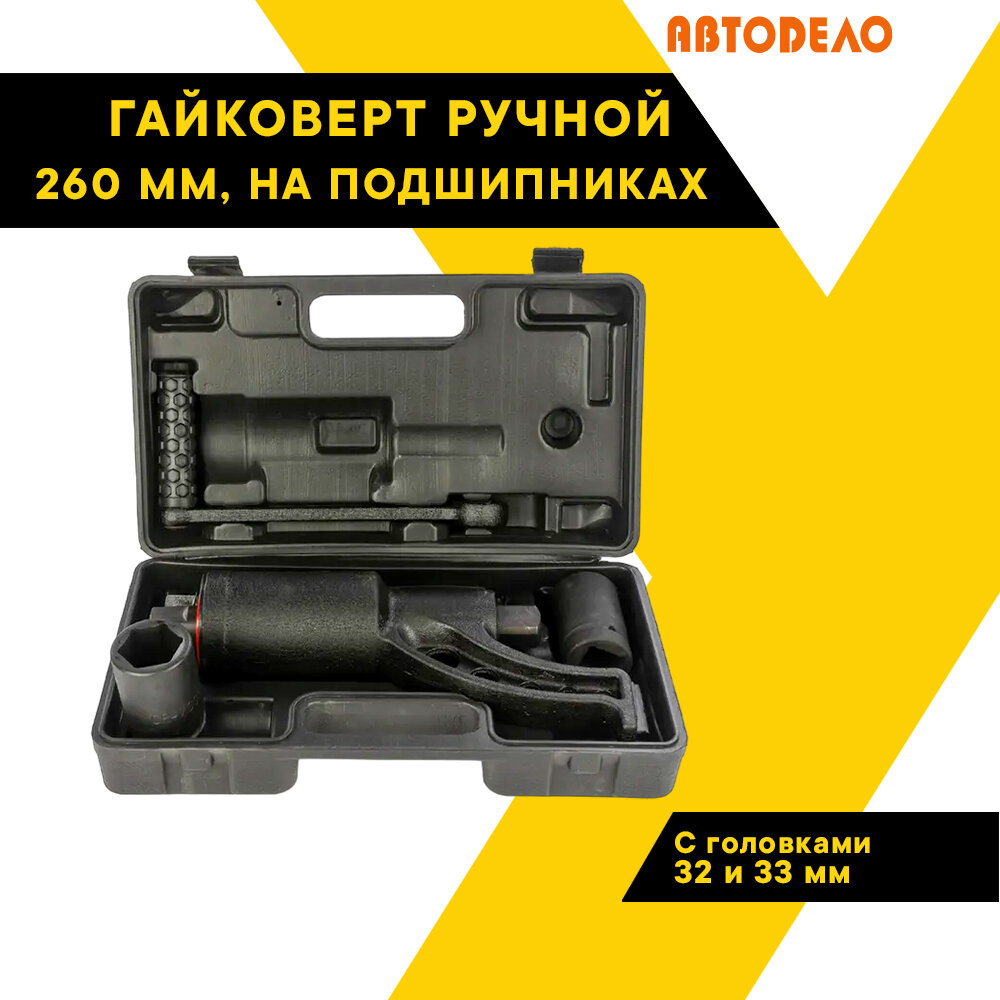 Гайковерт ручной 260 мм Топ Авто, на подшипниках, с удлинителем, с головками 32 и 33 мм, TOPAUTO, LW-260B