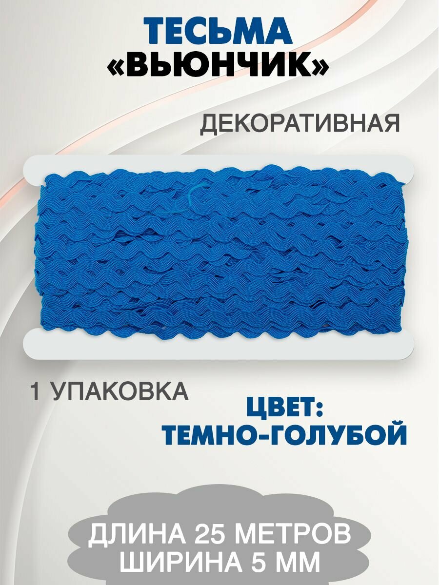 Тесьма для рукоделия "Вьюнчик"
