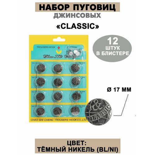 Набор пуговиц джинсовых 17 мм 399₽