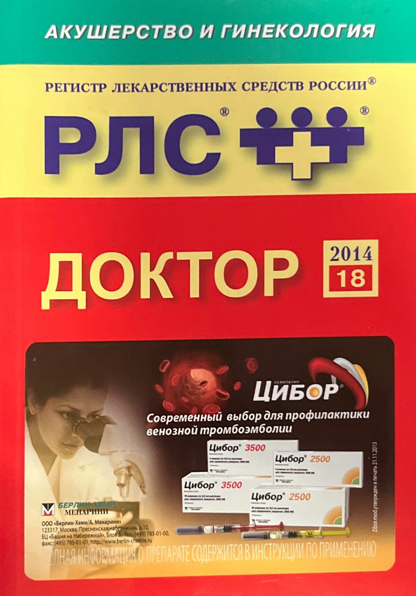 Регистр лекарственных средств России РЛС Доктор №18 2014 2014 г.