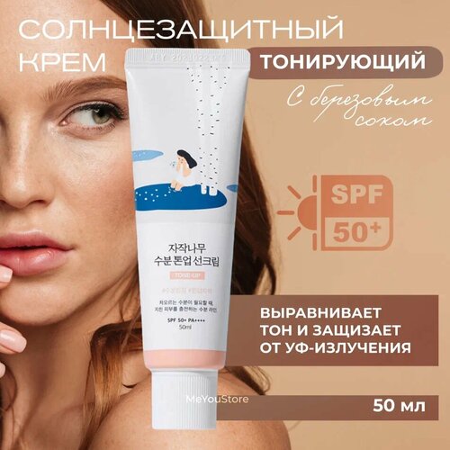 Round Lab Тонирующий солнцезащитный крем Birch Juice Moisturizing Tone-Up Sunscreen SPF50 50 мл 2350₽