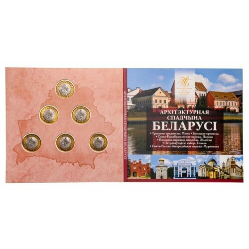 Беларусь 2 рубля 2019 год набор из 6 монет Памятники Архитектуры в буклете беларусь 3 рубля 1992 г серия ак