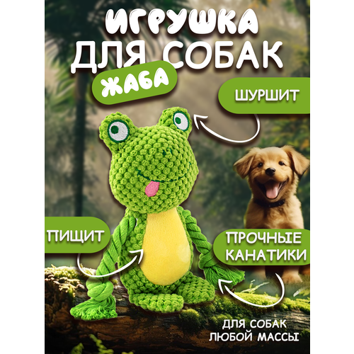 Игрушки для собак "Лягушка"