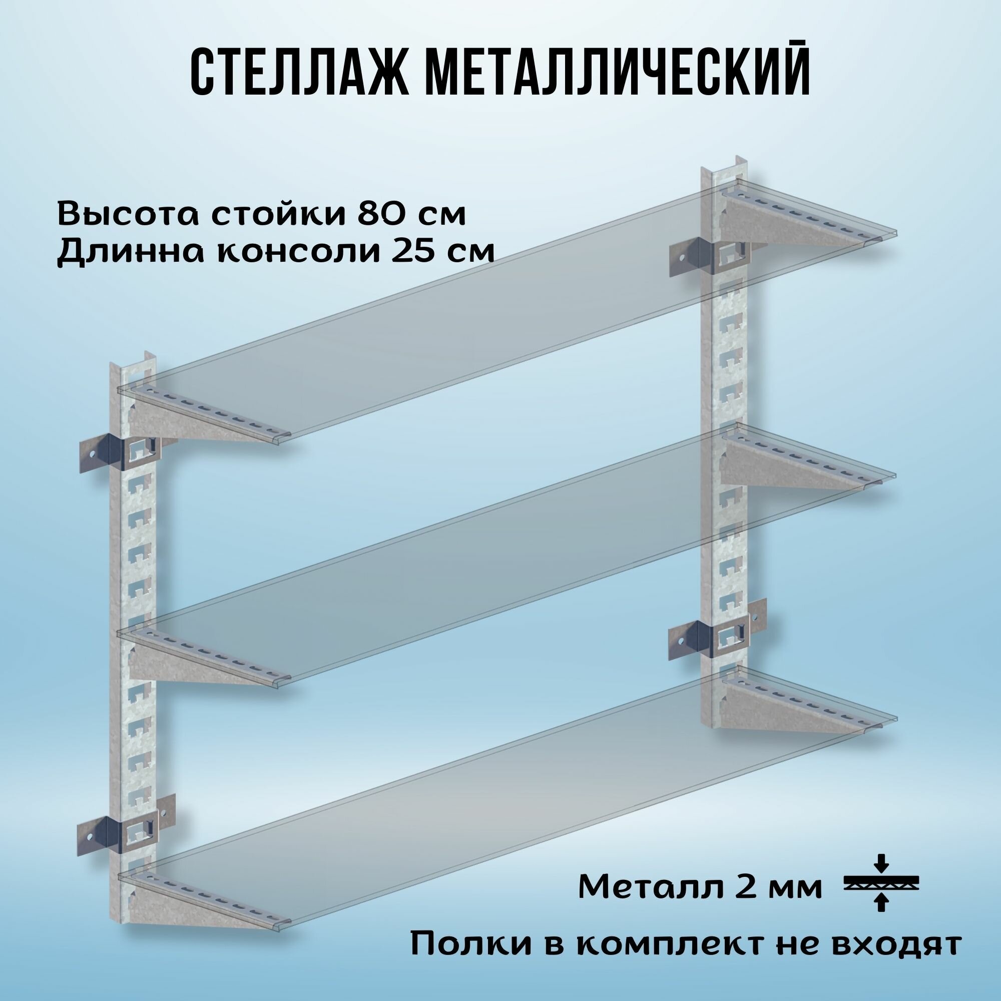 Стеллаж металлический 1000х800х250 настенный оцинкованный