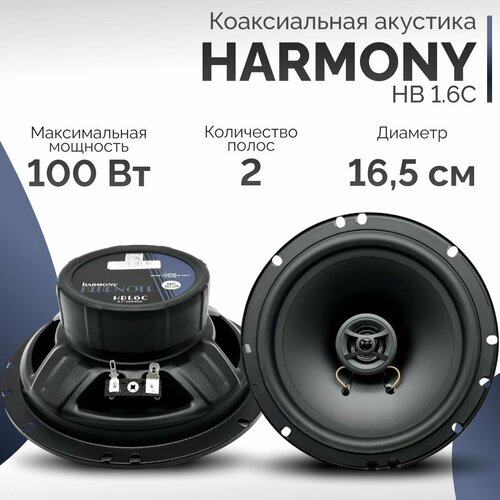 Акустическая система HARMONY HB 16C 3390₽
