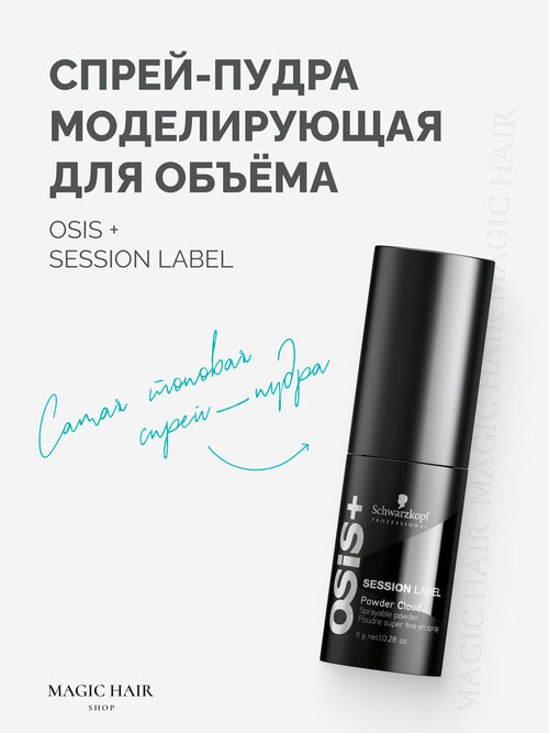 Спрей - пудра для объема волос Osis+ Session Label