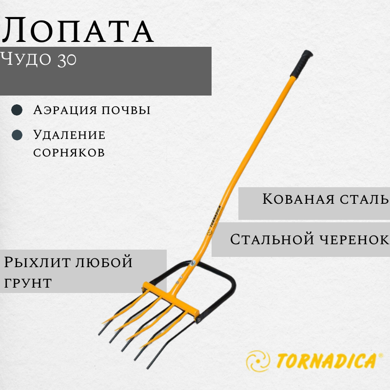 Рыхлитель чудо лопата Tornadica с черенком, 30 см.